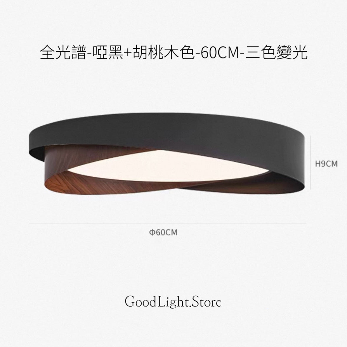 B05 黑色胡桃木紋天花燈40-60CM