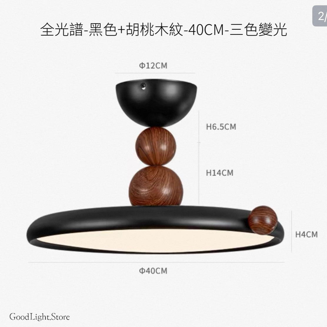 B09 黑色胡桃木球天花燈40-50CM