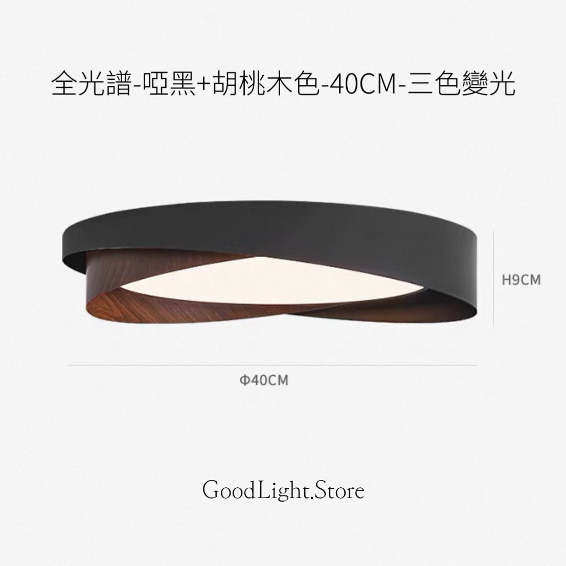 B05 黑色胡桃木紋天花燈40-60CM