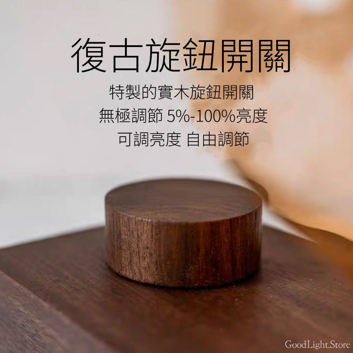 北歐黑胡桃木鎢絲燈T02
