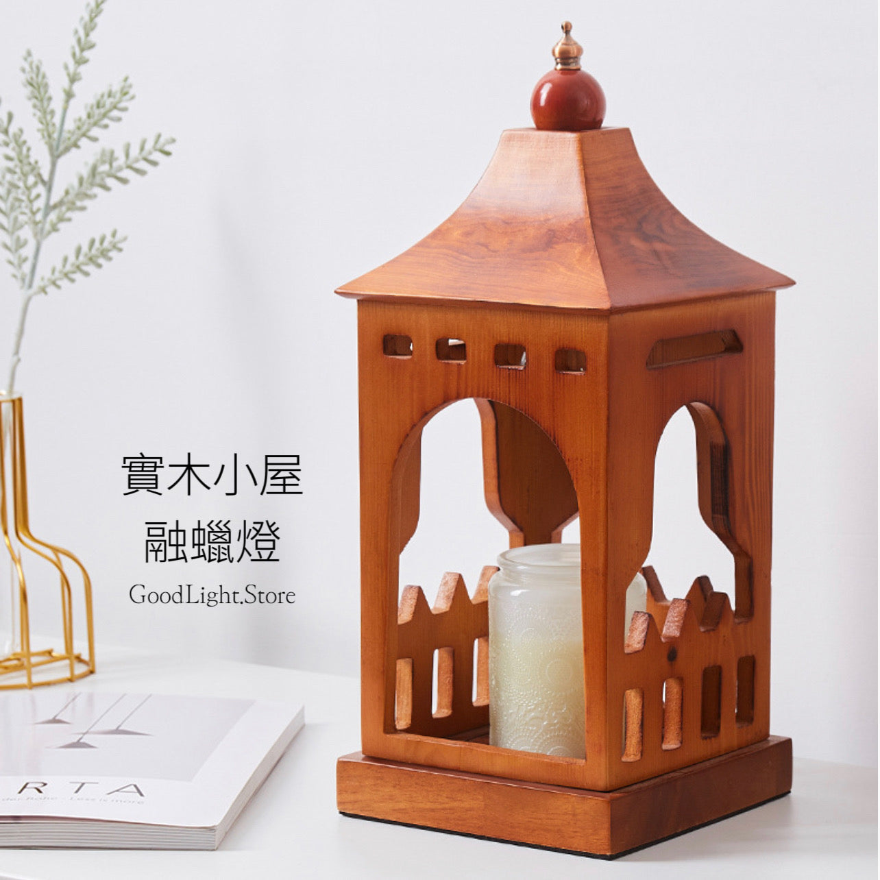 實木小屋融蠟燈