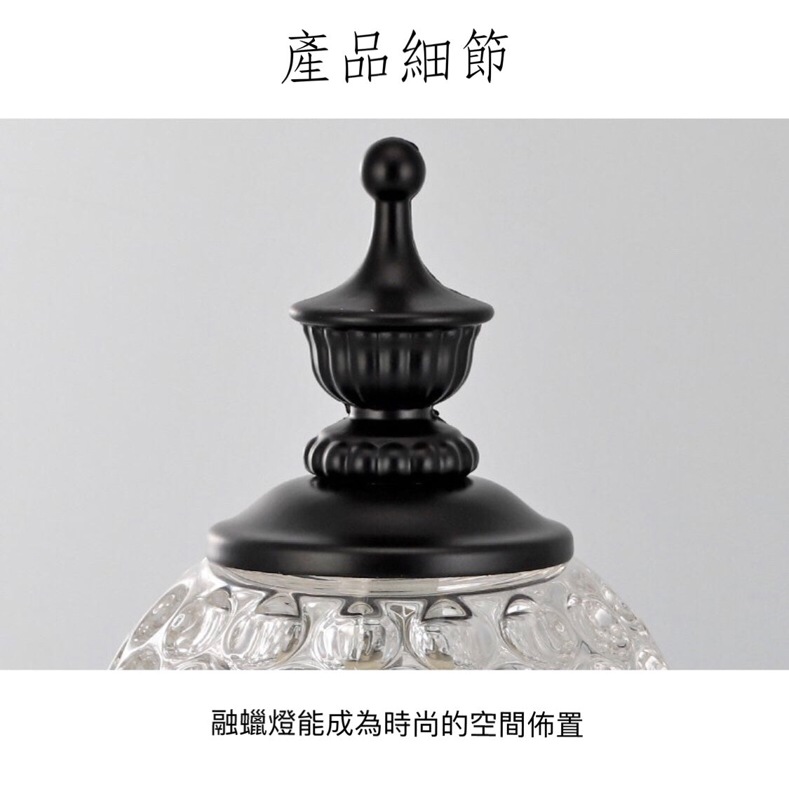 古典球形水晶融蠟燈